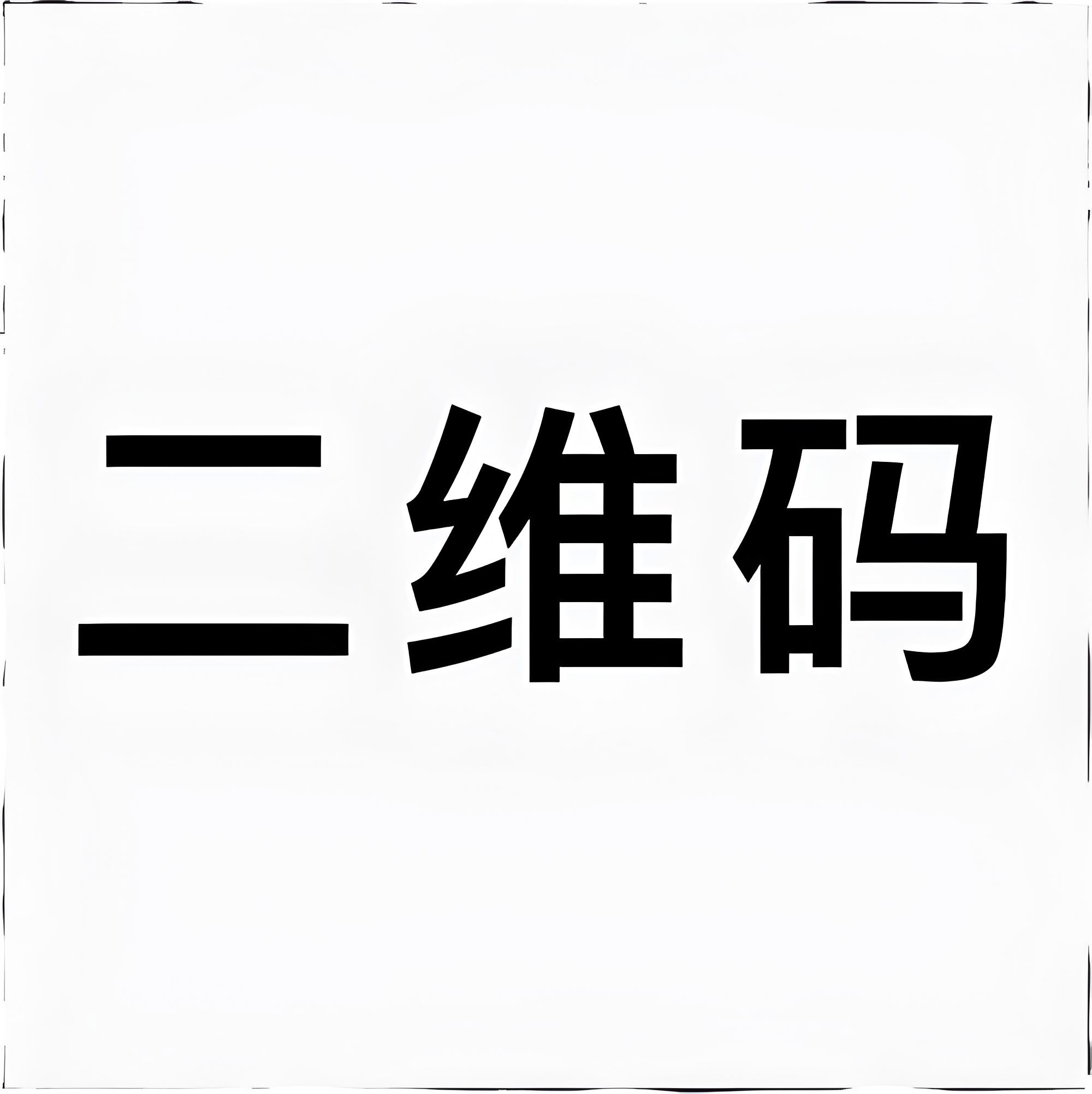 扫一扫加微信-游戏网